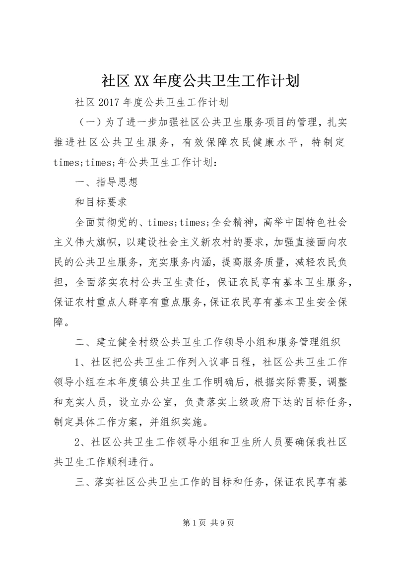 社区XX年度公共卫生工作计划 (2).docx