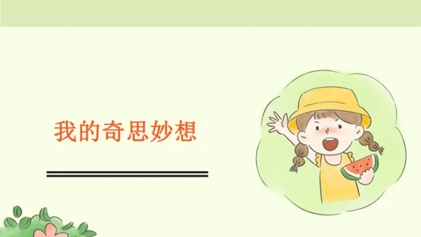 部编版语文四下第二单元习作《我的奇思妙想》  课件