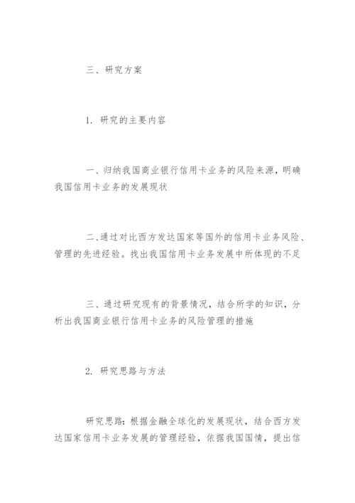 金融学院毕业论文开题报告精编.docx