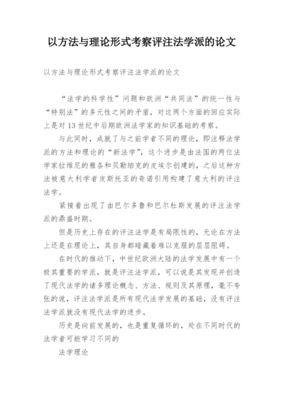 以方法与理论形式考察评注法学派的论文.docx