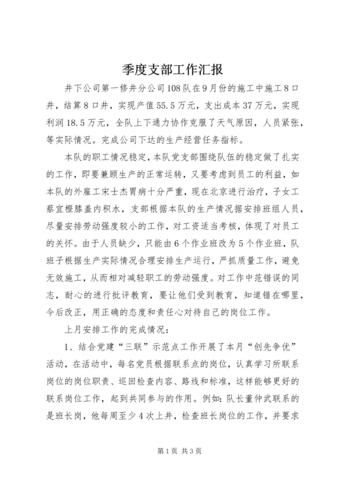 季度支部工作汇报 (2).docx