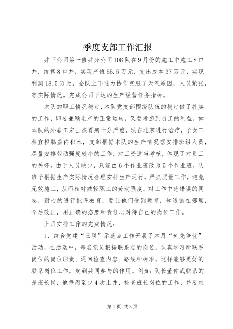 季度支部工作汇报 (2).docx