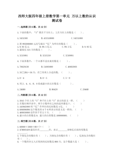 西师大版四年级上册数学第一单元 万以上数的认识 测试卷（夺冠）.docx