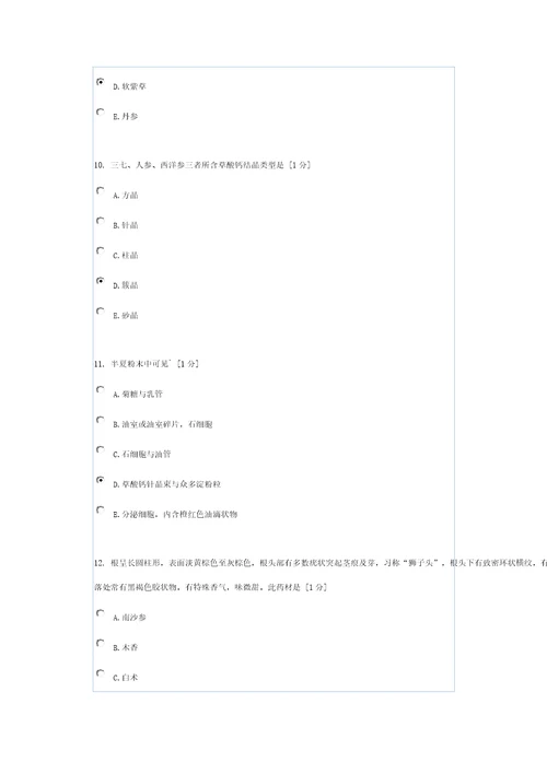 中药鉴定学B第3次作业