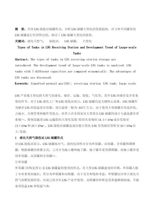 LNG接收站储罐形式及储罐大型化发展趋势.docx