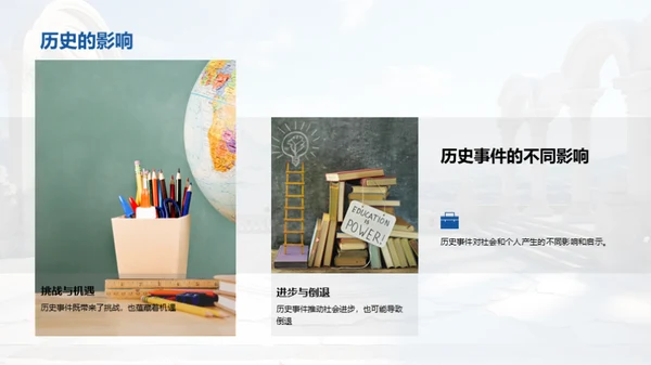 探索历史之魅