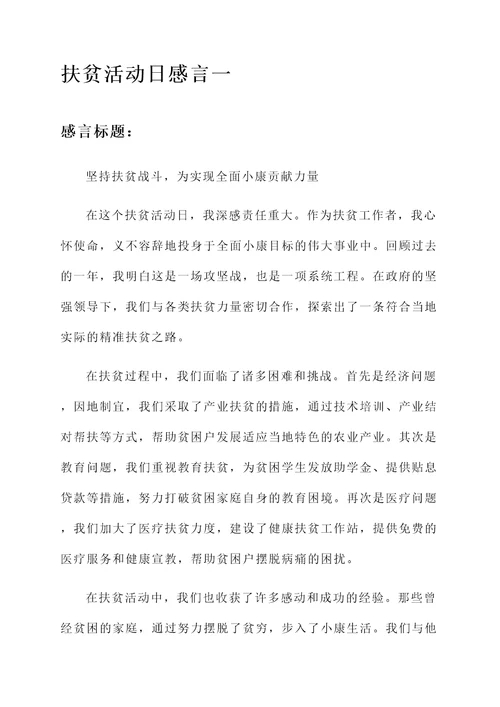 扶贫活动日感言