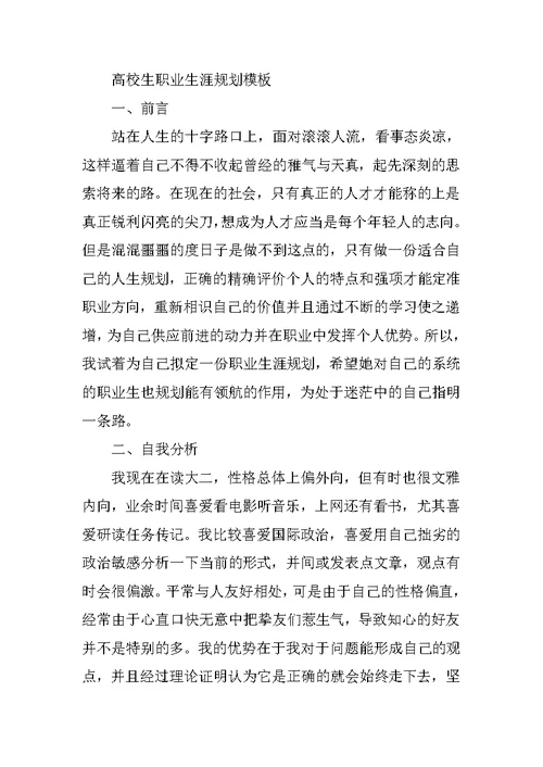 大学生职业生涯规划模板