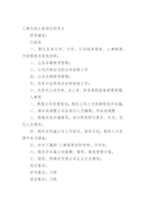 人事行政主管岗位职责.docx