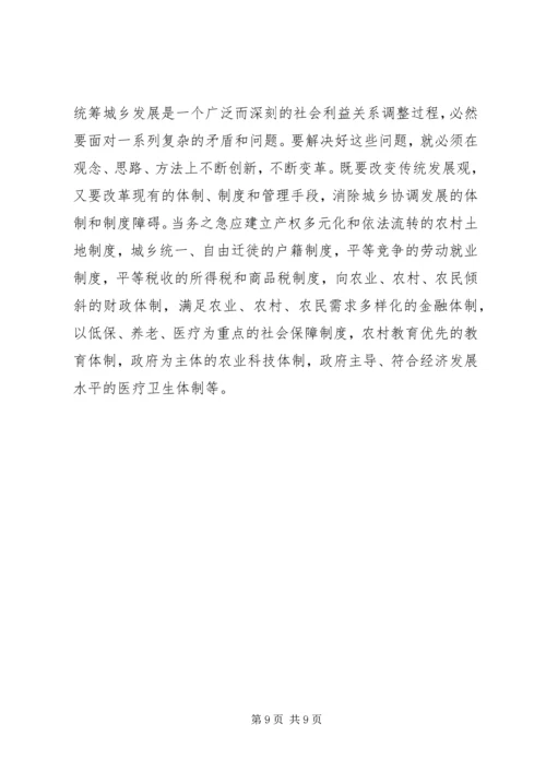 关于统筹城乡发展的思考_1.docx