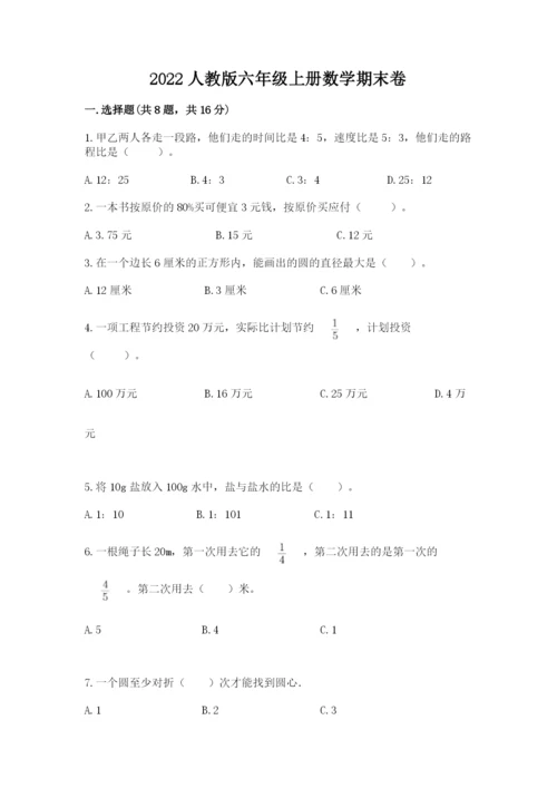 2022人教版六年级上册数学期末卷附参考答案（模拟题）.docx