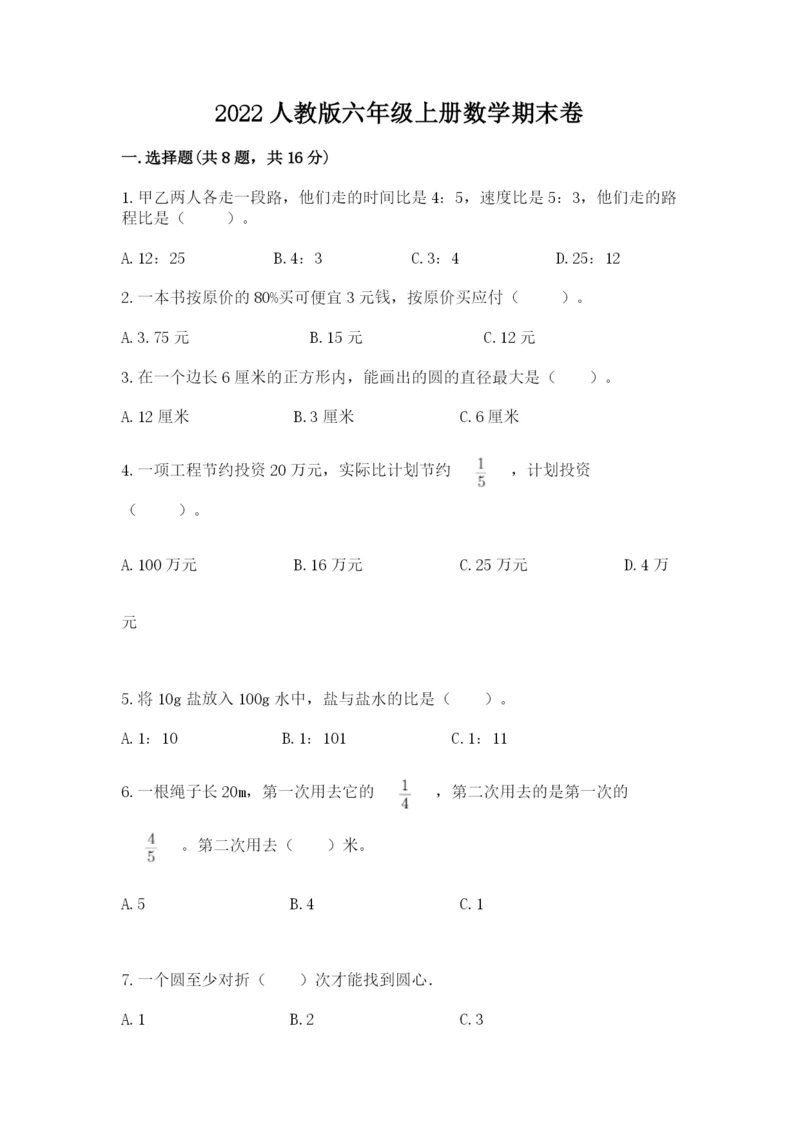 2022人教版六年级上册数学期末卷附参考答案（模拟题）.docx