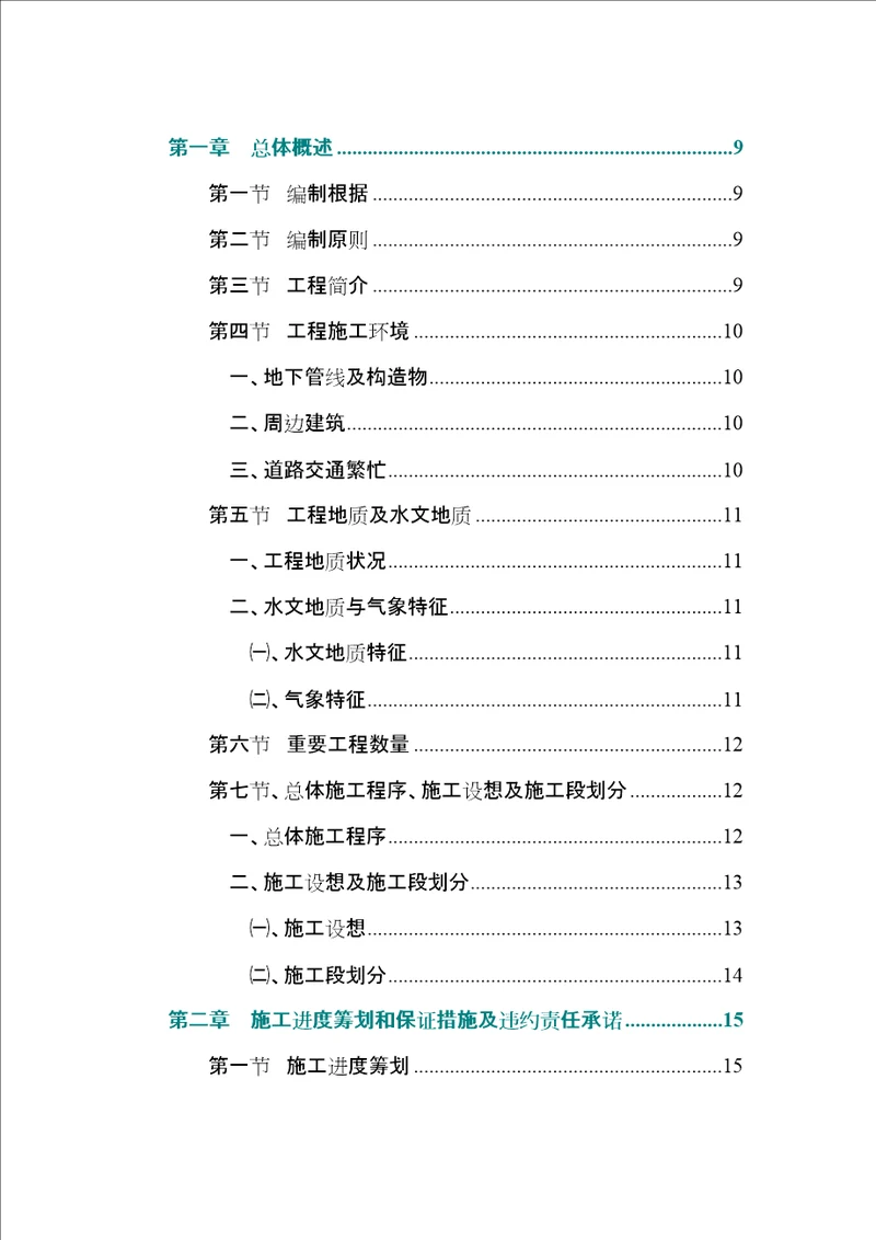 路改造关键工程综合施工组织设计专题方案