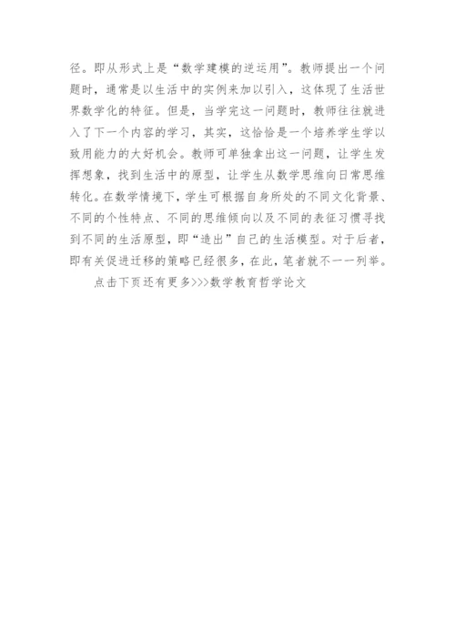 数学教育哲学论文.docx