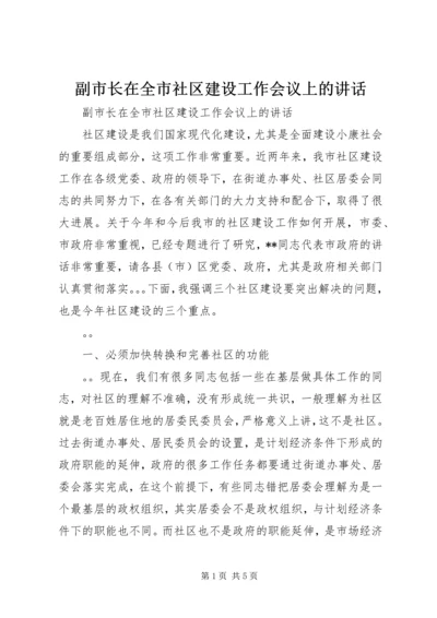 副市长在全市社区建设工作会议上的讲话 (4).docx