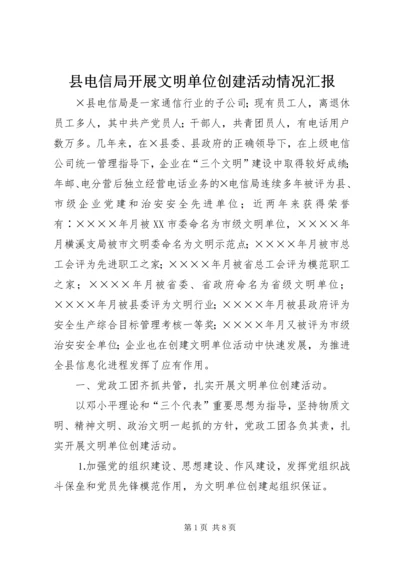 县电信局开展文明单位创建活动情况汇报 (3).docx