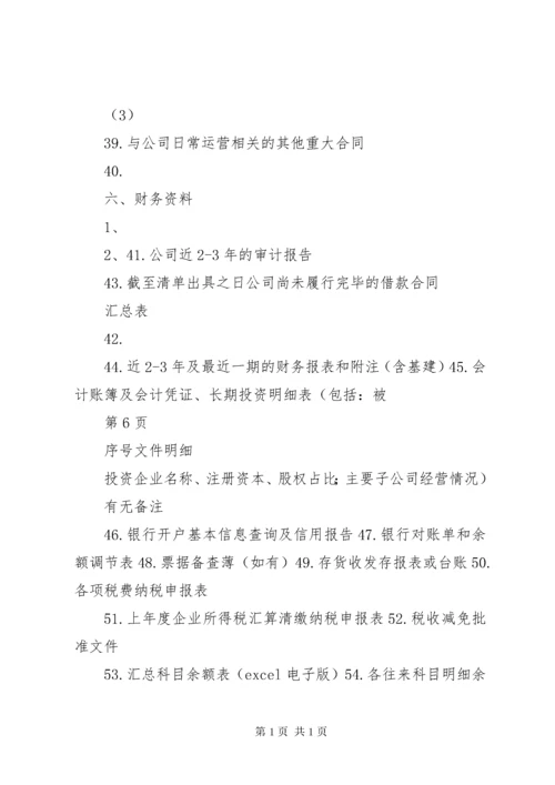 企业尽职调查清单 (2).docx