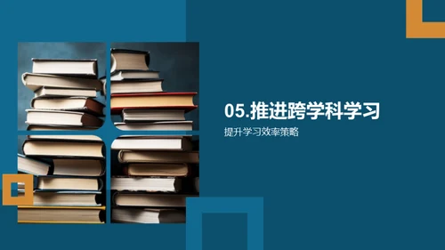 掌握跨学科学习