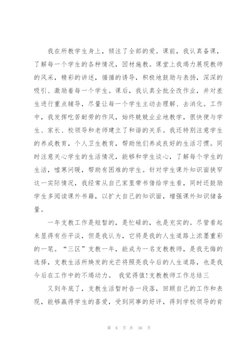 支教老师个人工作总结范文5篇.docx