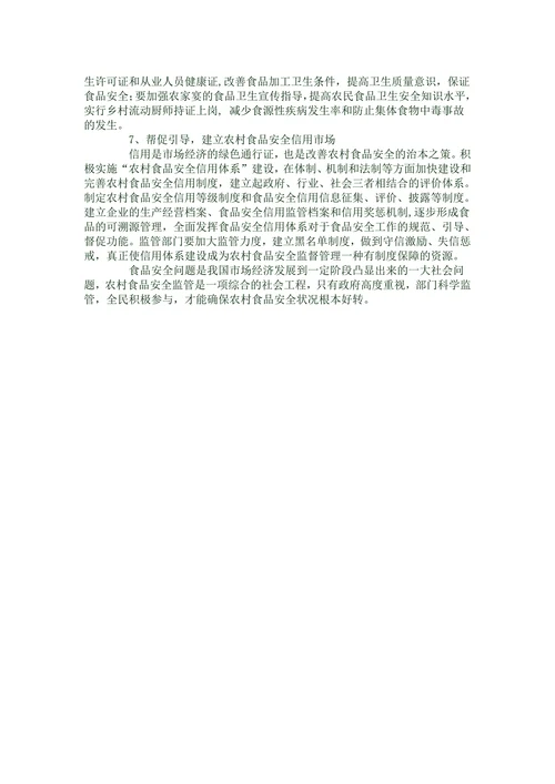 农村食品安全现状与监管的思考
