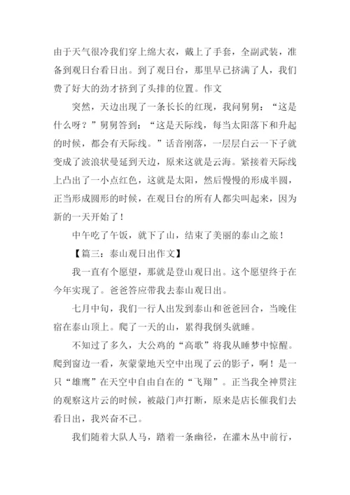 登泰山观日出作文.docx