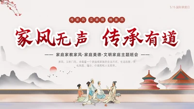 浅色简约中国风家庭家教家风家庭美德文明家庭传统美德PPT模板国际家庭日