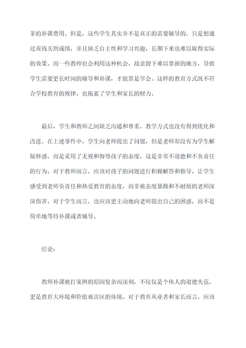 教师补课被打案例剖析