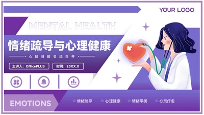紫色插画风情绪疏导与心理健康PPT模板