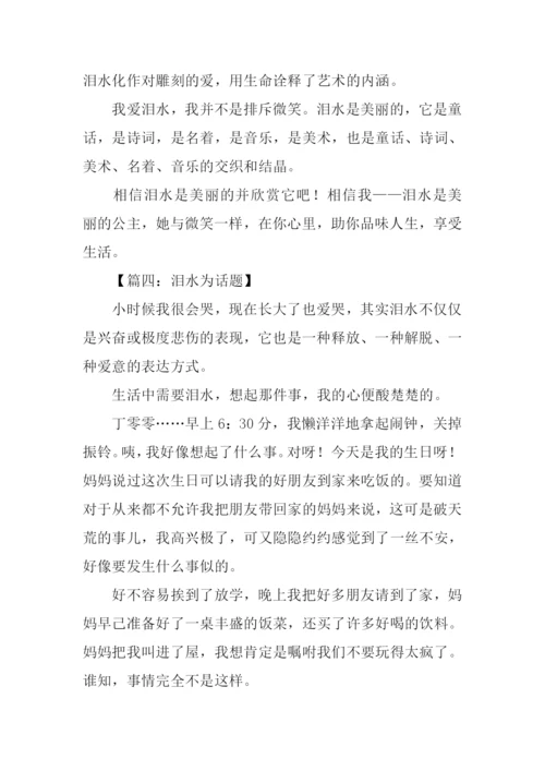 以泪水为话题的作文600字.docx