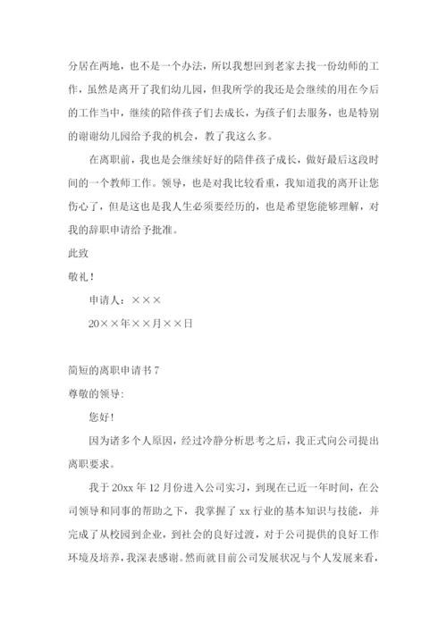 简短的离职申请书.docx