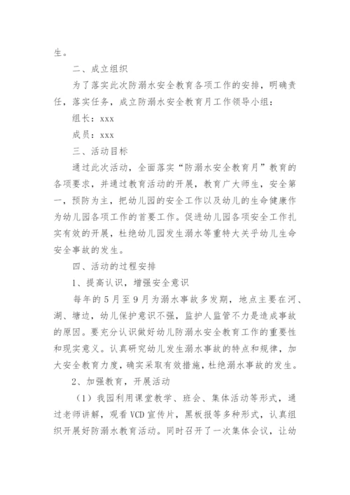 幼儿园防溺水安全活动方案_1.docx