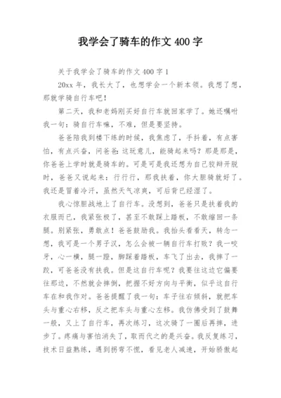 我学会了骑车的作文400字.docx