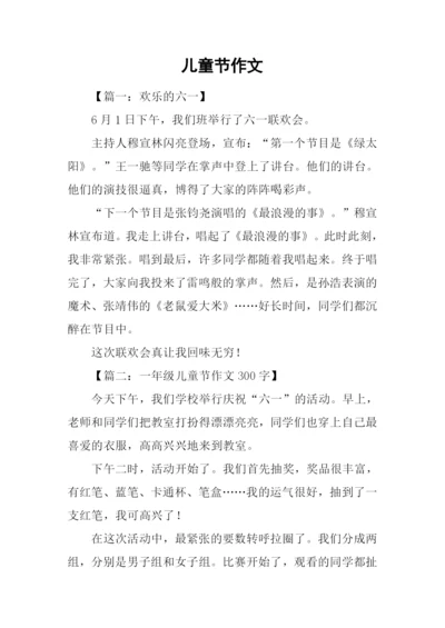 儿童节作文0.docx