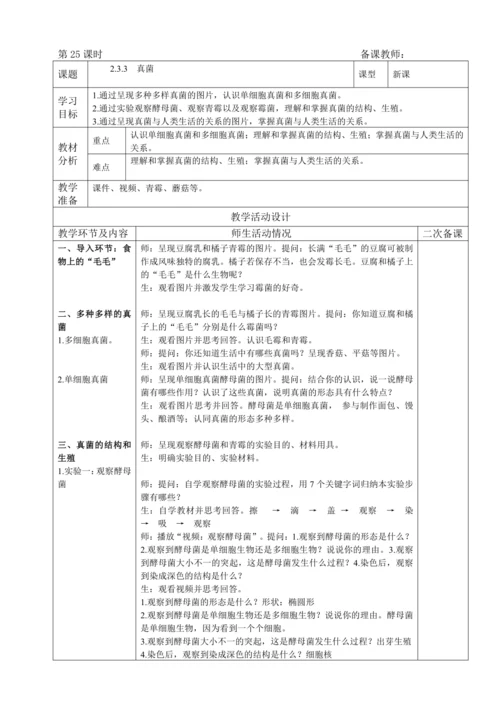 人教版（2024）生物七年级上册 2.3.3 真菌（教案）