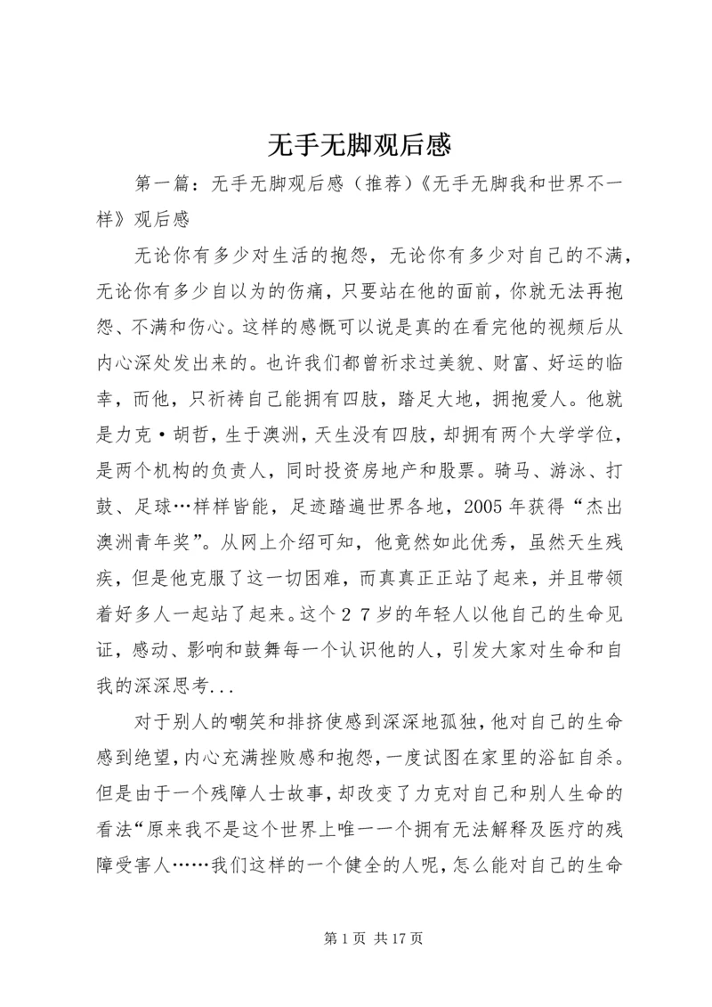 无手无脚观后感.docx