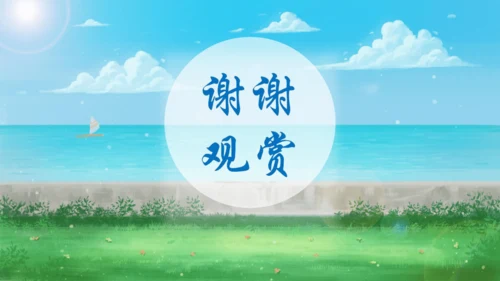 19.《海滨小城》课件