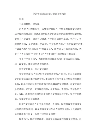议论文如何运用辩证思维展开分析.docx