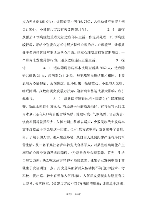 关于新兵适应障碍退兵病理研究