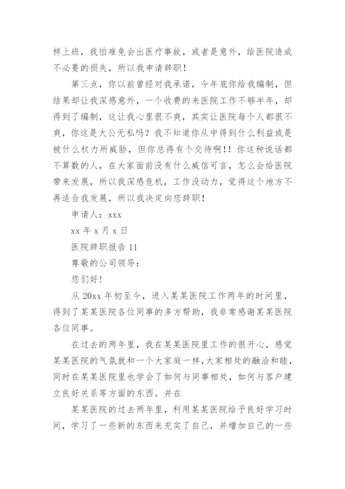 医院辞职报告_5.docx