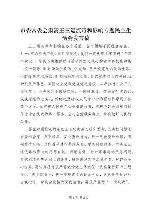 市委常委会肃清王三运流毒和影响专题民主生活会发言稿.docx