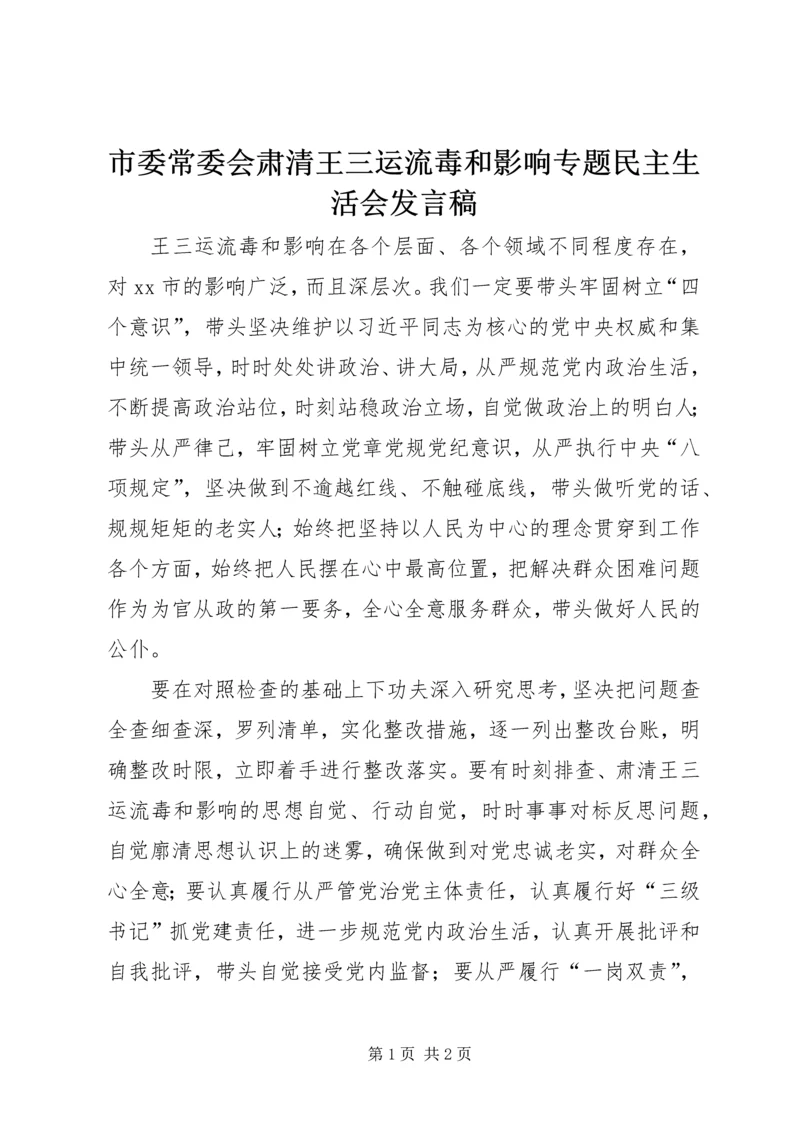 市委常委会肃清王三运流毒和影响专题民主生活会发言稿.docx