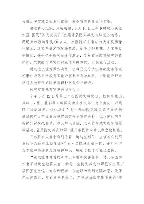 医院防灾减灾宣传活动简报.docx