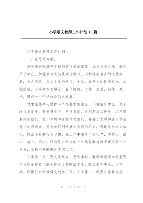 小学语文教师工作计划10篇.docx