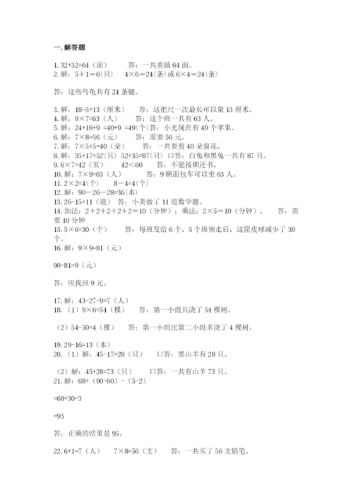 小学二年级数学应用题大全及参考答案【基础题】.docx
