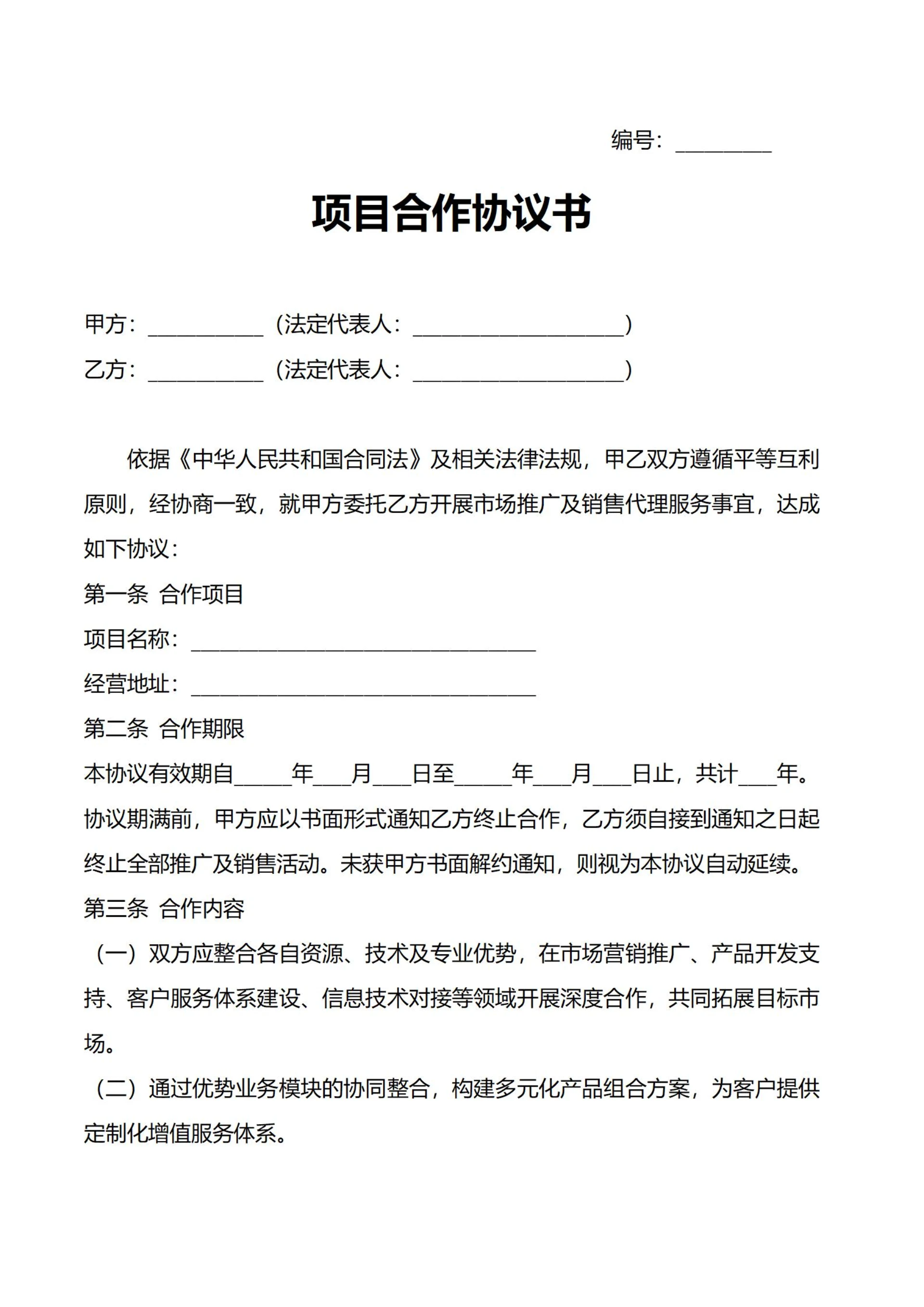 项目合作协议书