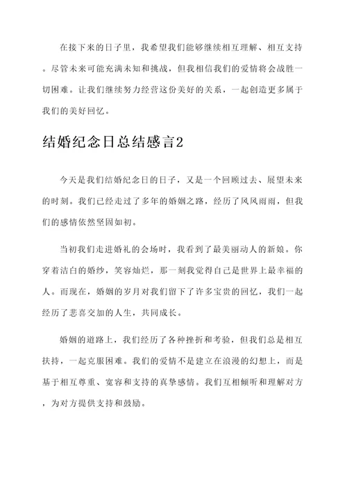 结婚纪念日总结感言