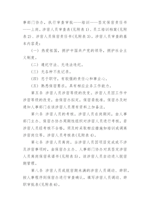 涉密人员管理制度「全文」.docx