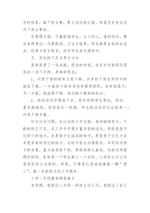小学二年级教育随笔（通用10篇）.docx