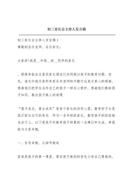 初三家长会主持人发言稿.docx