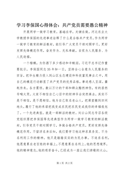 学习李保国心得体会：共产党员需要愚公精神.docx